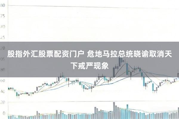 股指外汇股票配资门户 危地马拉总统晓谕取消天下戒严现象